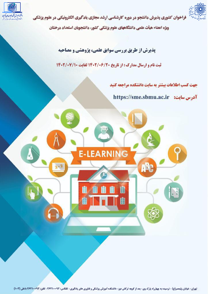 اطلاعیه شرکت و ثبت نام در فراخوان کارشناسی ارشد یادگیری الکترونیکی در علوم پزشکی-شهید بهشتی