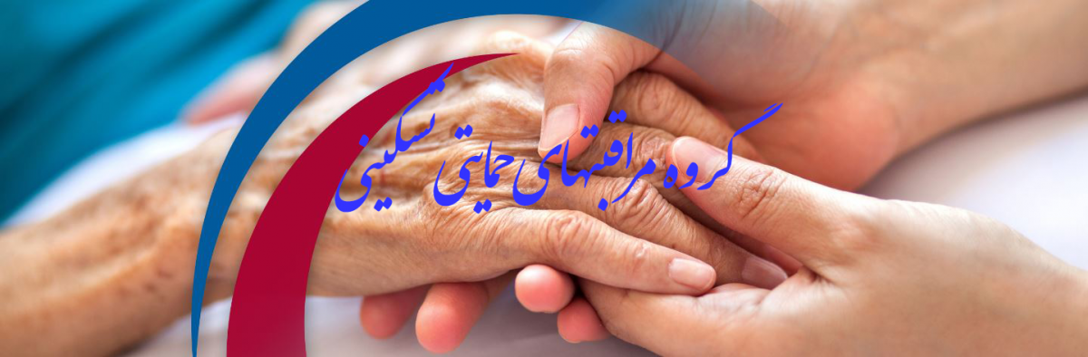 عکس گروه مراقبتهای حمایتی تسکینی