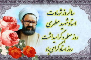 گرامیداشت شهادت استاد شهید مرتضی مطهری و روز استاد
