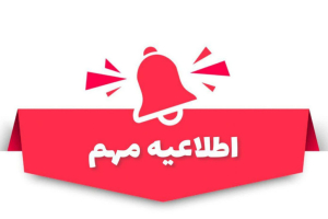 تعویق کلیه ی آزمون های دانشگاه علوم پزشکی اصفهان در روزهای ۱۴ و ۱۵و ۱۶ تیر ماه ۱۴۰۵