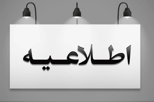 قابل توجه پذیرفته شدگان چهل و سومین دوره آزمون پذیرش دستیار فوق تخصصی