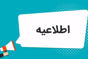 اطلاعیه آزمون مرحله اول انفرادی کشوری هجدهمین المپیاد علمی دانشجویان علوم پزشکی کشور