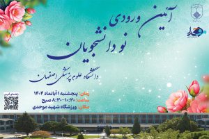 آیین استقبال از نو دانشجویان دانشگاه علوم پزشکی اصفهان
