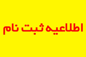 اطلاعیه شماره 2 پذیرفته شدگان آزمون سراسری سال 1404