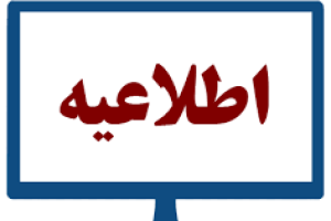 فرآیند ترفیع پایه تشویقی اعضای هیأت علمی بر اساس دستورالعمل جدید هیأت امنا