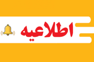 اطلاعیه داوطلبان شرکت در آزمون های جامع علوم پایه پزشکی و دندانپزشکی، پایان دوره داروسازی و آزمون پیش کارورزی روز پنج شنبه 2 مهرماه 1405