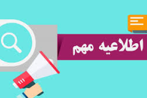 برنامه امتحانات جبرانی(ناتمام) پایانترم نیمسال اول 1405-1404 و امتحانات غائبین 17تیر1405 گروه معارف اسلامی