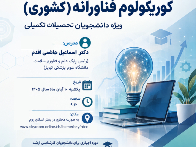کارگاه کشوری «کوریکولوم فناورانه» دانشگاه علوم پزشکی تبریز- آبان ماه 1405