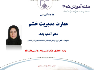 کارگاه آموزشی مهارت مدیریت خشم