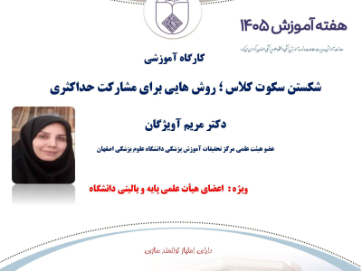 کارگاه آموزشی شکستن سکوت کلاس روش هایی برای مشارکت حداکثری