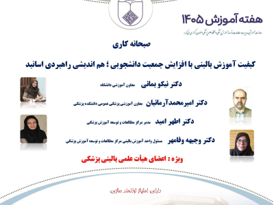 صبحانه کاری کیفیت آموزش بالینی با افزایش جمعیت دانشجویی هم اندیشی راهبردی اساتید