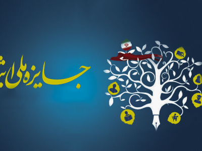دهمین جشنواره جایزه ملی ایثار