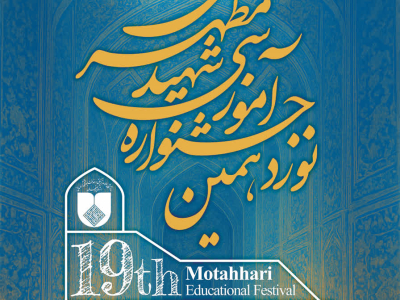 فراخوان نوزدهمین جشنواره آموزشی شهید مطهری