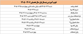 تقویم آموزشی نیمسال اول سال تحصیلی 1406-1405