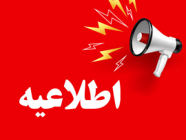اطلاعیه ثبت نام پذیرفته شدگان کنکور سراسری 1404