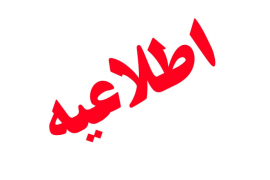  اطلاعیه شماره 3 : ثبت نام حضوری پذیرفته شدگان آزمون سراسری سال 1404 