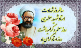 گرامیداشت شهادت استاد شهید مرتضی مطهری و روز استاد