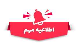 تعویق کلیه ی آزمون های دانشگاه علوم پزشکی اصفهان در روزهای ۱۴ و ۱۵و ۱۶ تیر ماه ۱۴۰۵