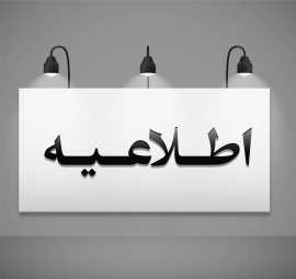 قابل توجه پذیرفته شدگان چهل و سومین دوره آزمون پذیرش دستیار فوق تخصصی