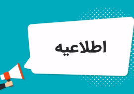 اطلاعیه آزمون مرحله اول انفرادی کشوری هجدهمین المپیاد علمی دانشجویان علوم پزشکی کشور