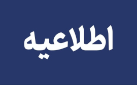 اطلاعیه نحوه پرداخت علی الحساب شهریه و انتخاب واحد نیمسال اول سال تحصیلی 1405