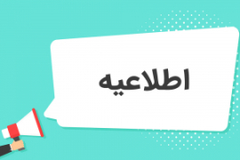 اطلاعیه مرحله تکمیل ظرفیت رشته محل های تکمیل نشده فلوشیپ 1404