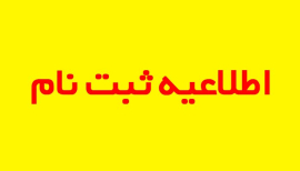 اطلاعیه شماره 2 پذیرفته شدگان آزمون سراسری سال 1404