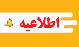 اطلاعیه داوطلبان شرکت در آزمون های جامع علوم پایه پزشکی و دندانپزشکی، پایان دوره داروسازی و آزمون پیش کارورزی روز پنج شنبه 2 مهرماه 1405