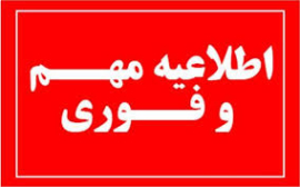 اطلاعیه شماره 2 - پذیرفته شدگان پنجاه و سومین دوره آزمون پذیرش دستیاری سال 1405