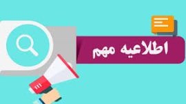برنامه امتحانات جبرانی(ناتمام) پایانترم نیمسال اول 1405-1404 و امتحانات غائبین 17تیر1405 گروه معارف اسلامی