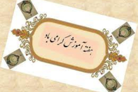 زمانبندی برنامه های گرامیداشت هفته آموزش در دانشگاه علوم پزشکی و خدمات بهداشتی درمانی اصفهان