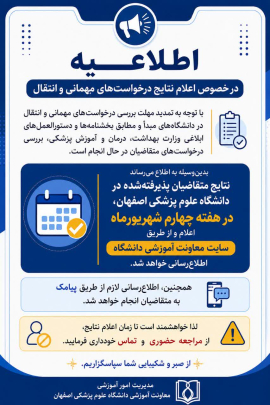 اطلاعیه زمان اعلام نتایج درخواست های میهمانی و انتقال دانشجویان