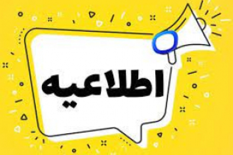 اطلاعیه آزمون تکمیل ظرفیت فلوشیپ - بهمن ماه 1404