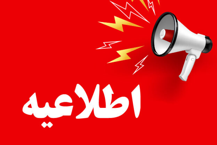 اطلاعیه شماره 1 ثبت نام پذیرفته شدگان کنکور سراسری سال 1404