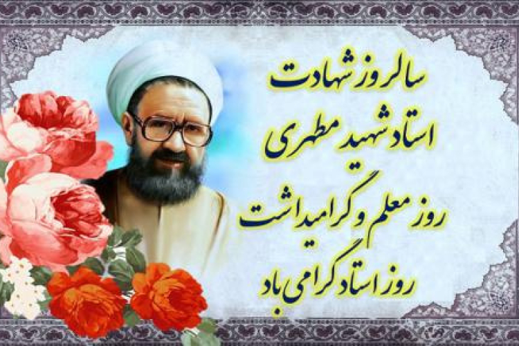 گرامیداشت شهادت استاد شهید مرتضی مطهری و روز استاد