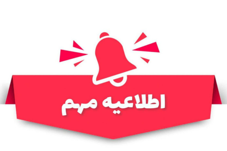 تعویق کلیه ی آزمون های دانشگاه علوم پزشکی اصفهان در روزهای ۱۴ و ۱۵و ۱۶ تیر ماه ۱۴۰۵
