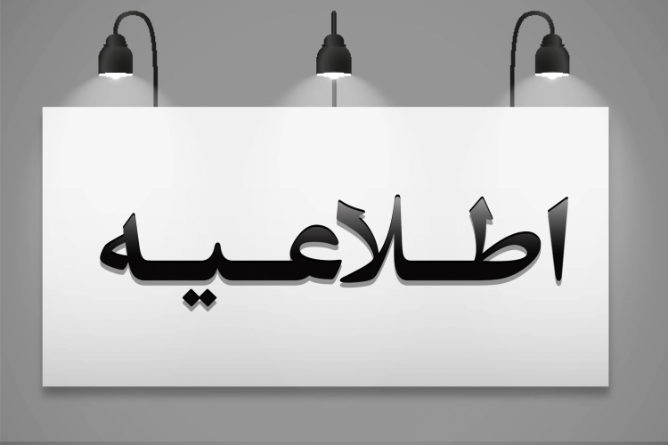 قابل توجه پذیرفته شدگان چهل و سومین دوره آزمون پذیرش دستیار فوق تخصصی