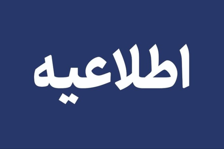 اطلاعیه نحوه پرداخت علی الحساب شهریه و انتخاب واحد نیمسال اول سال تحصیلی 1406-1405
