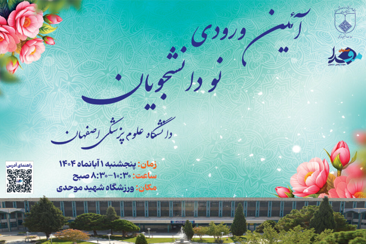 آئین استقبال از نو دانشجویان دانشگاه علوم پزشکی اصفهان