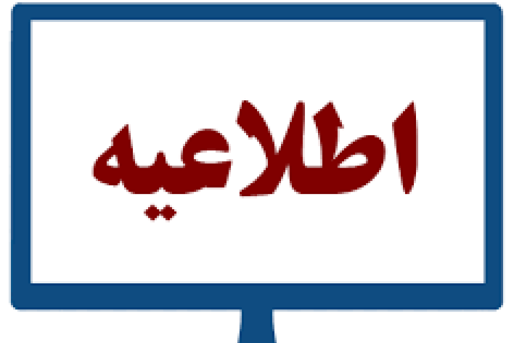 فرآیند ترفیع پایه تشویقی اعضای هیأت علمی بر اساس دستورالعمل جدید هیأت امنا