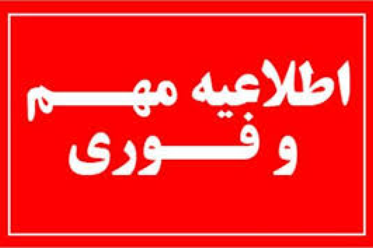 اطلاعیه آزمون های معارف مورخ 8,16,23 بهمن ماه سال 1404