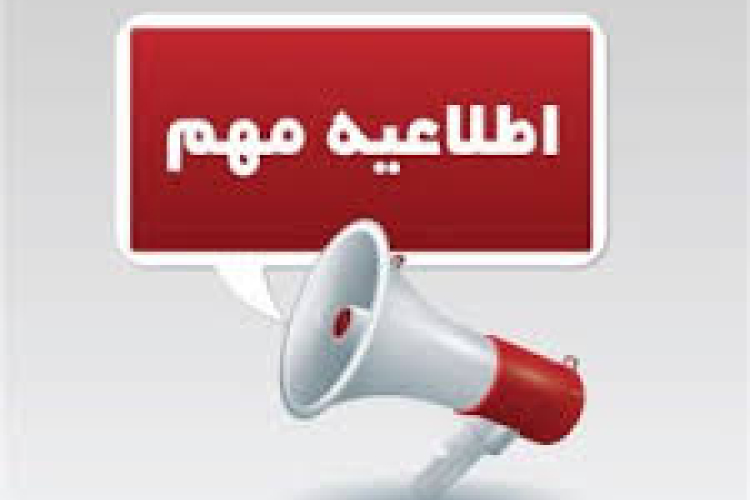 اطلاعیه زمان و اخذ کارت ورود به جلسه آزمون های پایان ترم نیمسال اول 1405-1404