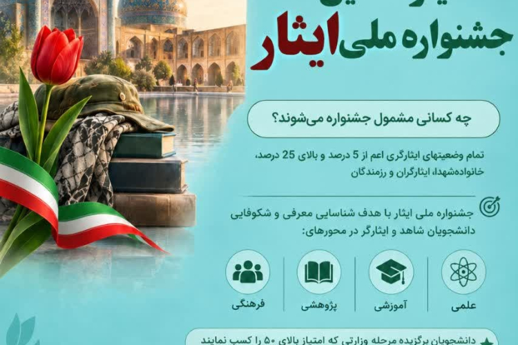 فراخوان ثبت‌نام یازدهمین جشنواره ملی ایثار