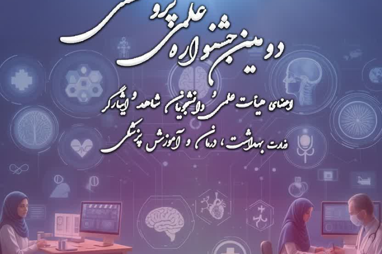 دومین جشنواره علمی پژوهشی دانشجویان و اعضاء هیأت علمی شاهد و ایثارگر وزارت بهداشت، درمان و آموزش پزشکی 