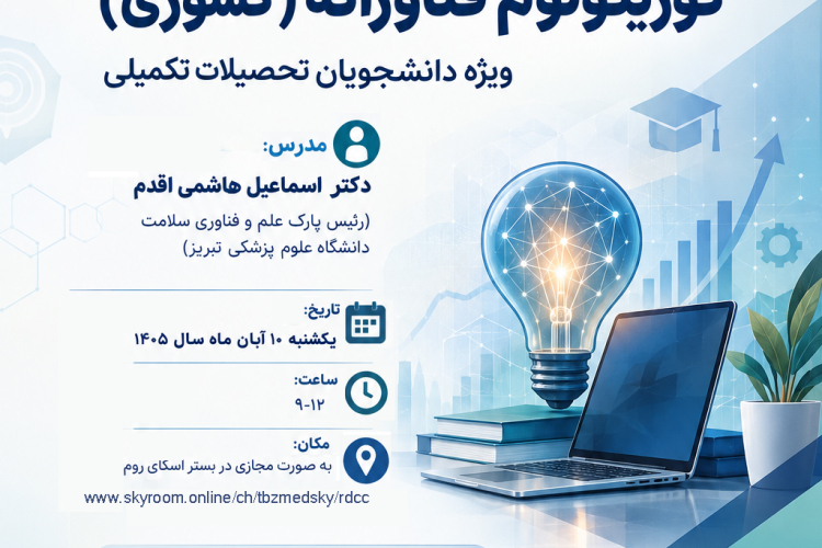 کارگاه کشوری «کوریکولوم فناورانه» دانشگاه علوم پزشکی تبریز- آبان ماه 1405