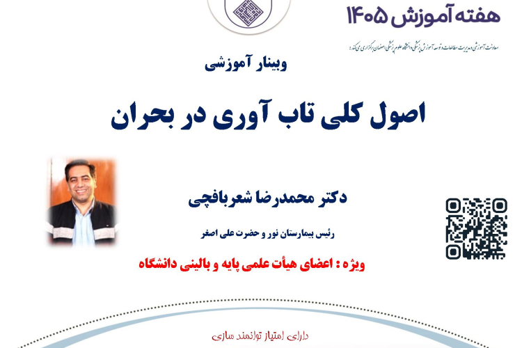 وبینار آموزشی اصول کلی تاب آوری در بحران