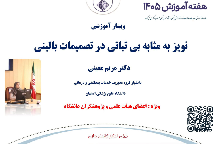 وبینار آموزشی نویز به مثابه بی ثباتی در تصمیمات بالینی