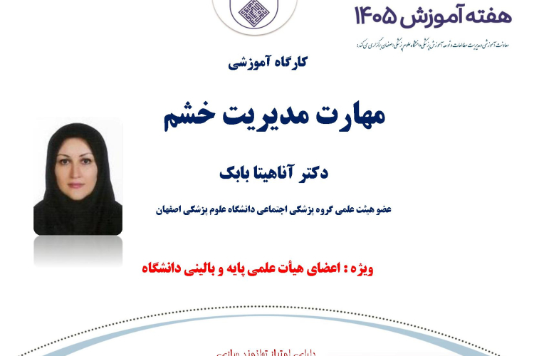 کارگاه آموزشی مهارت مدیریت خشم