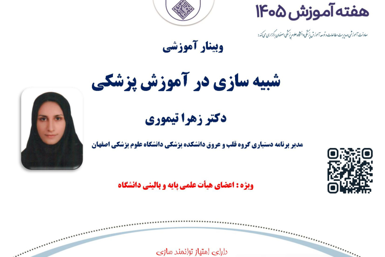وبینار آموزشی شبیه سازی در آموزش پزشکی