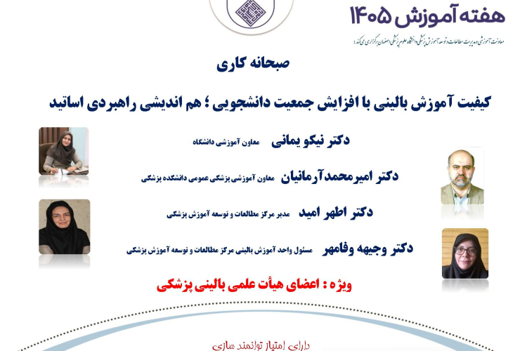 صبحانه کاری کیفیت آموزش بالینی با افزایش جمعیت دانشجویی هم اندیشی راهبردی اساتید